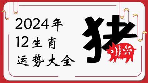 2024年生肖運程猪|2024年12生肖运势完整版详解,十二生肖2024年兔年每月运程大全…